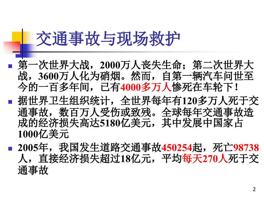 交通事故与现场救护_第2页