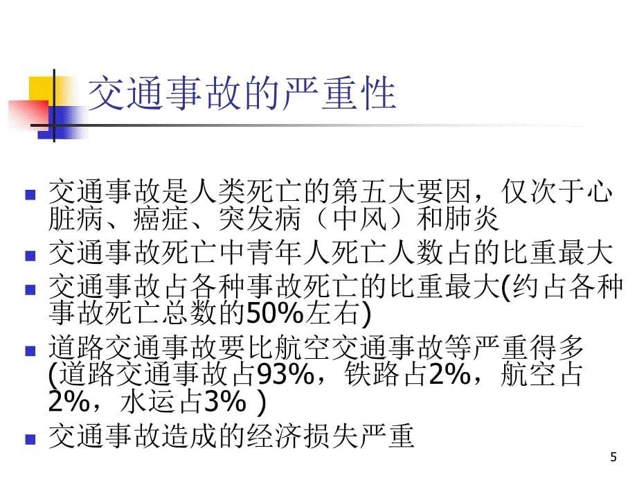 交通事故与现场救护_第5页