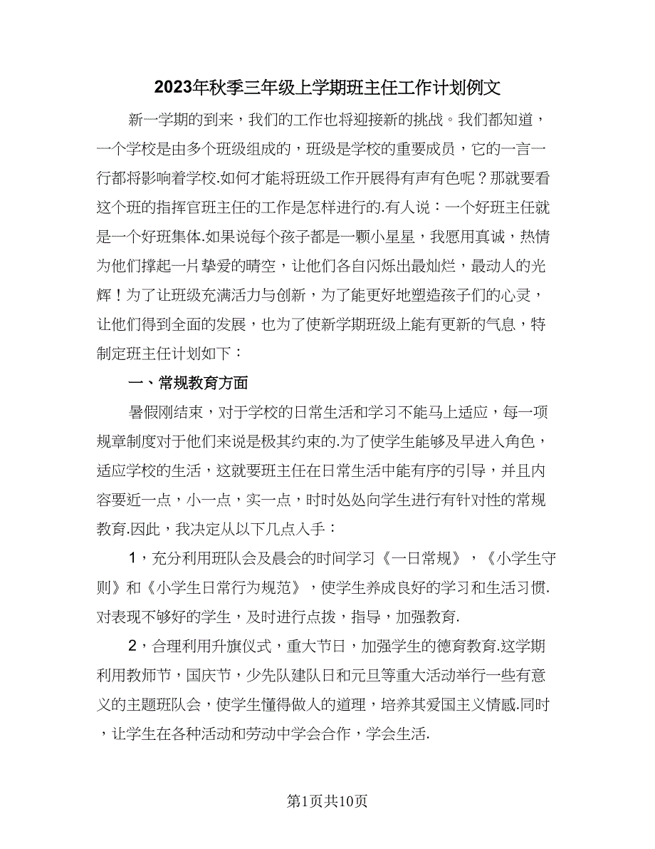 2023年秋季三年级上学期班主任工作计划例文（3篇）.doc_第1页