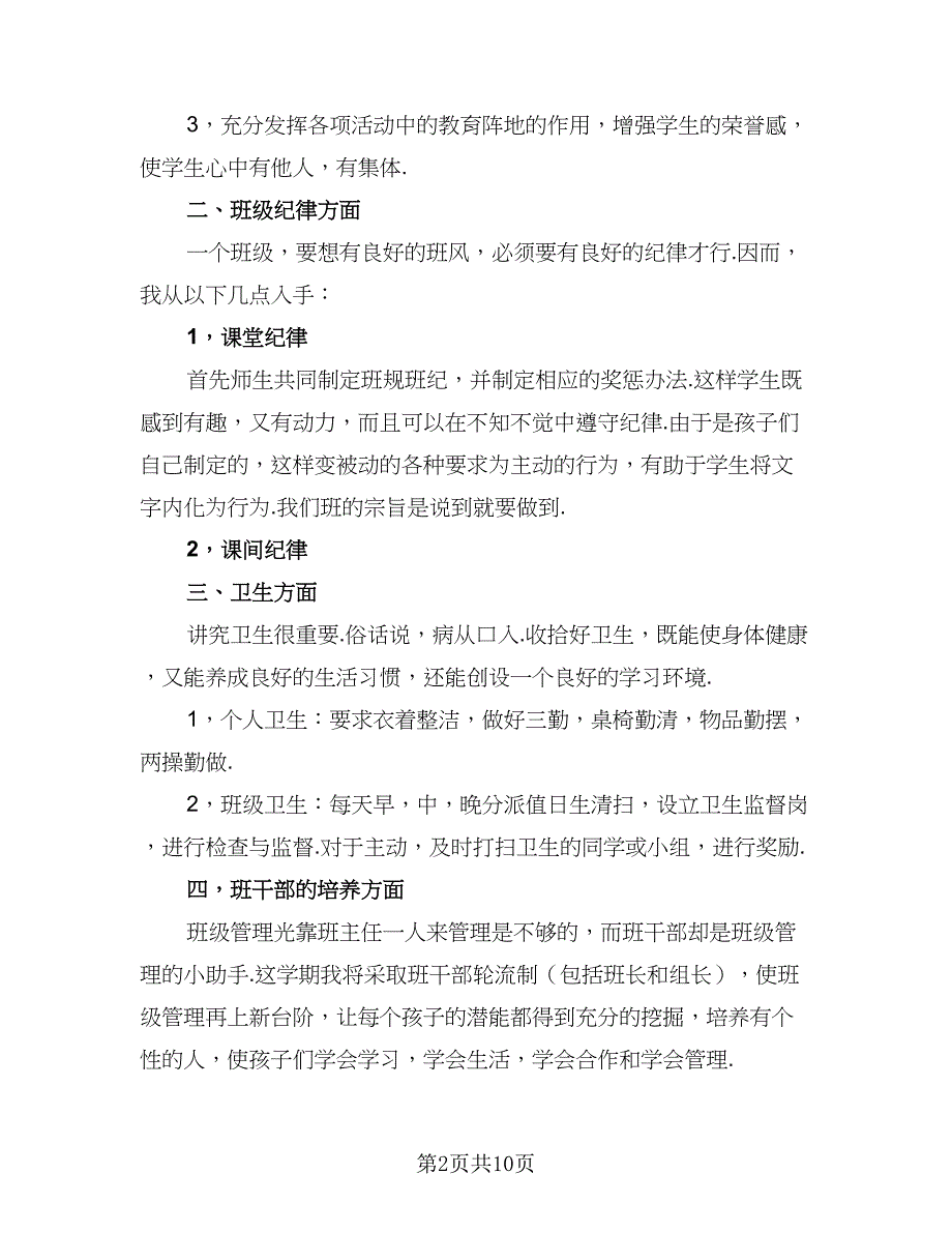 2023年秋季三年级上学期班主任工作计划例文（3篇）.doc_第2页