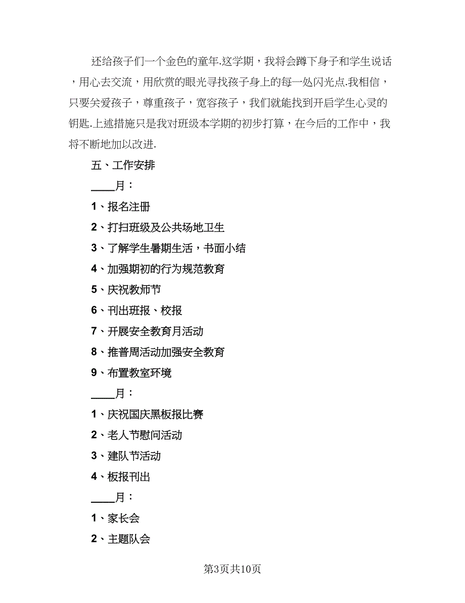 2023年秋季三年级上学期班主任工作计划例文（3篇）.doc_第3页