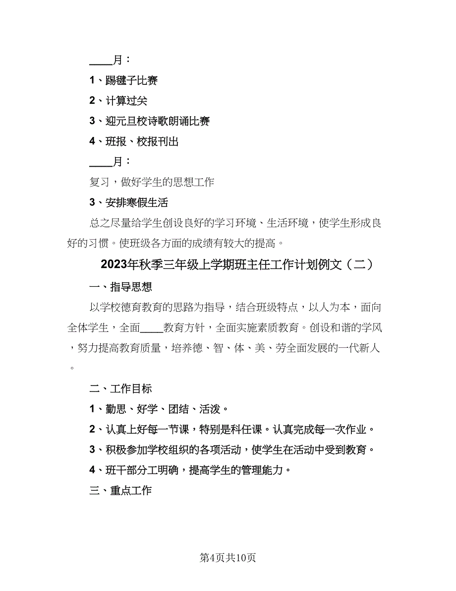 2023年秋季三年级上学期班主任工作计划例文（3篇）.doc_第4页