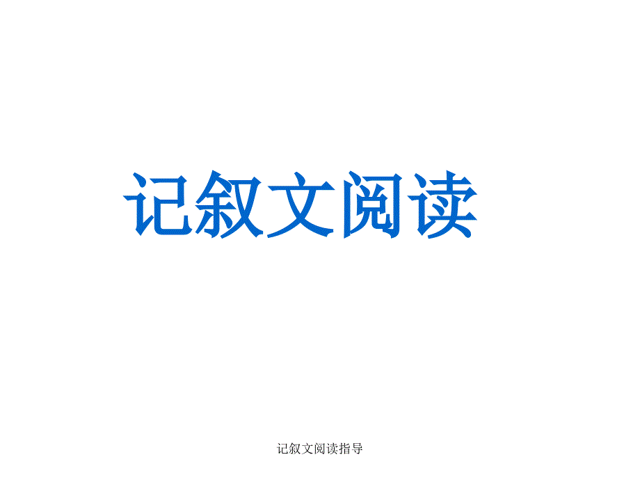 记叙文阅读指导课件_第1页