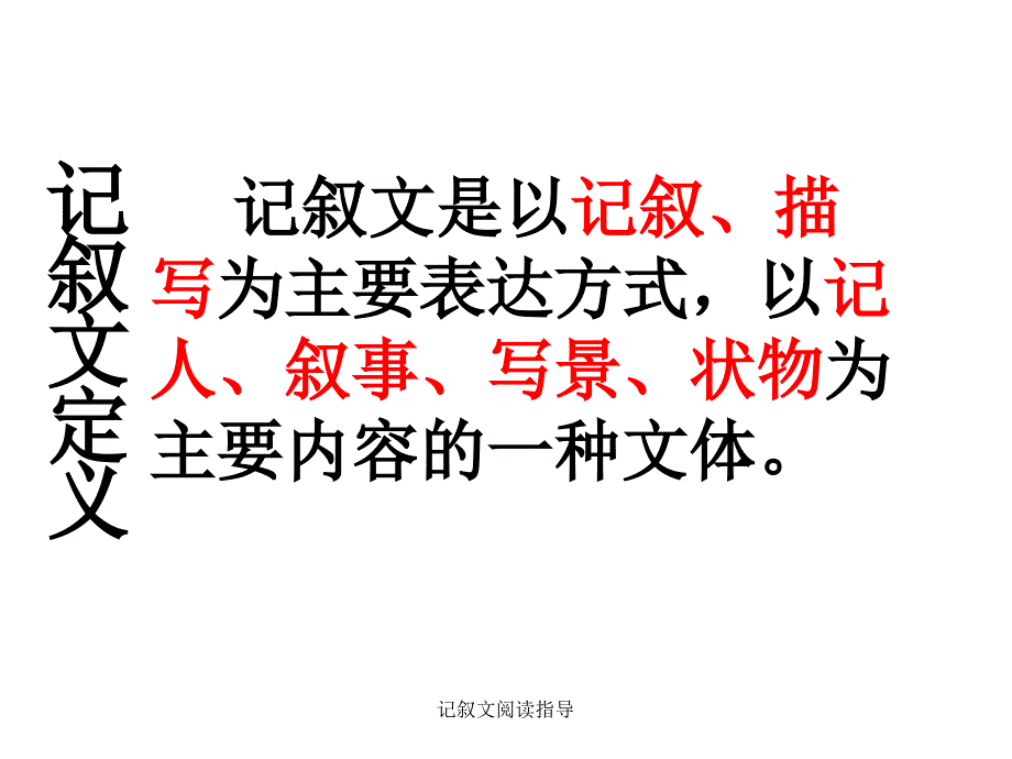 记叙文阅读指导课件_第4页