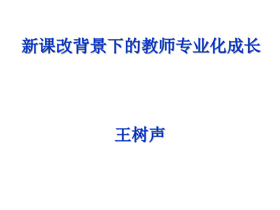 新课改背景下的教师专业化成长-PPT课件_第1页