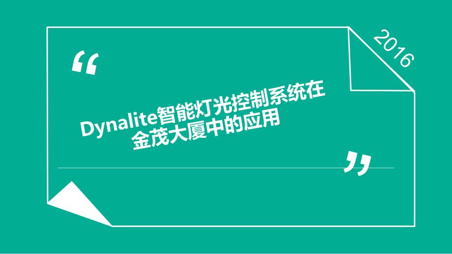 Dynalite智能灯光控制系统_第1页