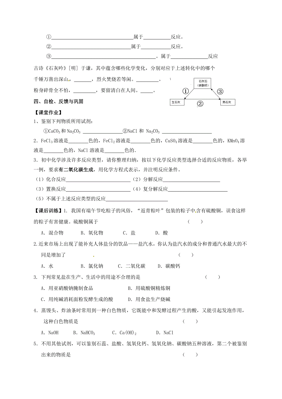 最新江苏省扬州市高九年级化学全册 7.3.1 几种重要的盐学案沪教版_第4页