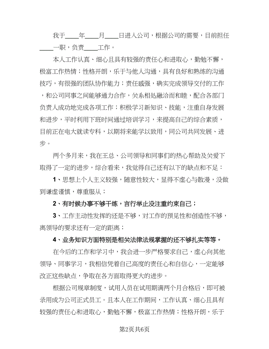 员工转正个人工作总结标准范文（5篇）_第2页