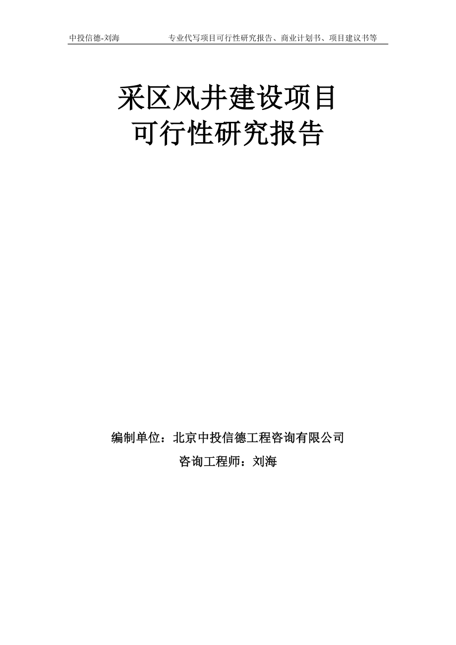 采区风井建设项目可行性研究报告模板备案审批_第1页