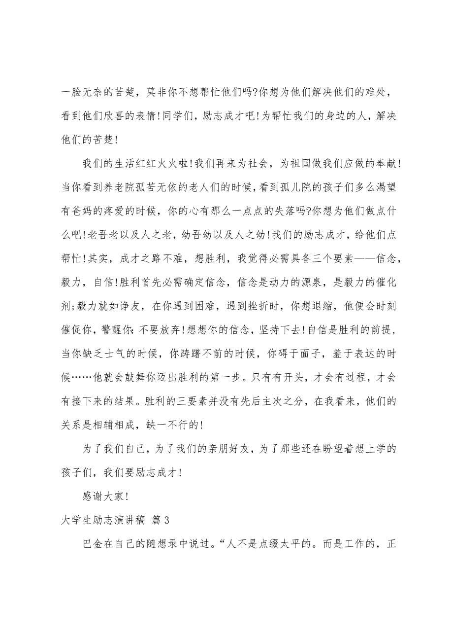 关于大学生励志演讲稿汇编五篇.docx_第5页