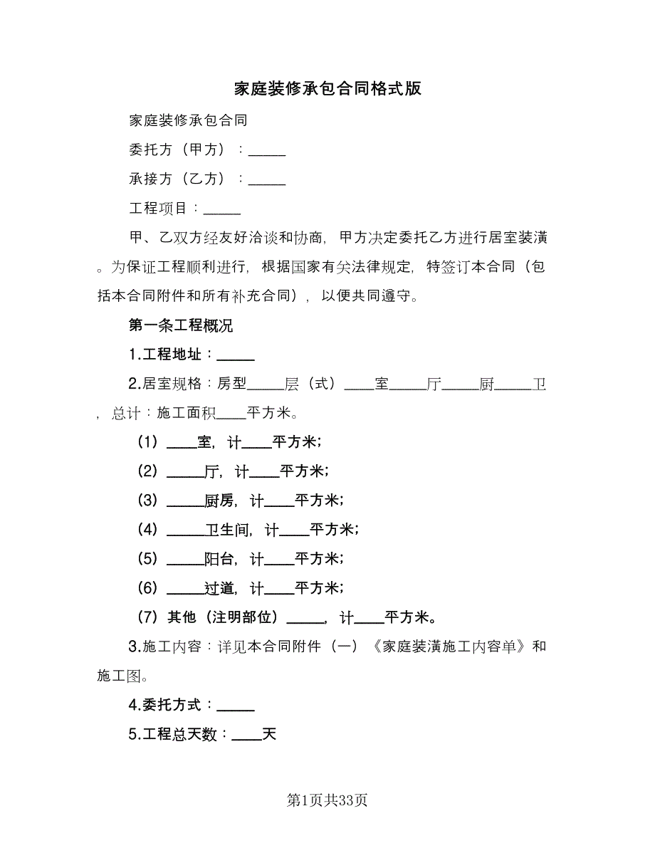 家庭装修承包合同格式版（六篇）_第1页