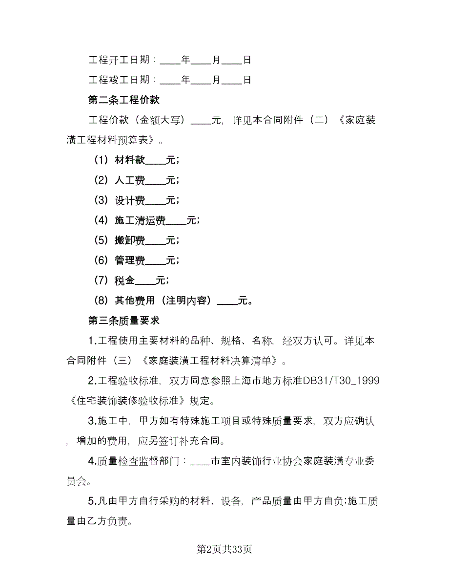 家庭装修承包合同格式版（六篇）_第2页