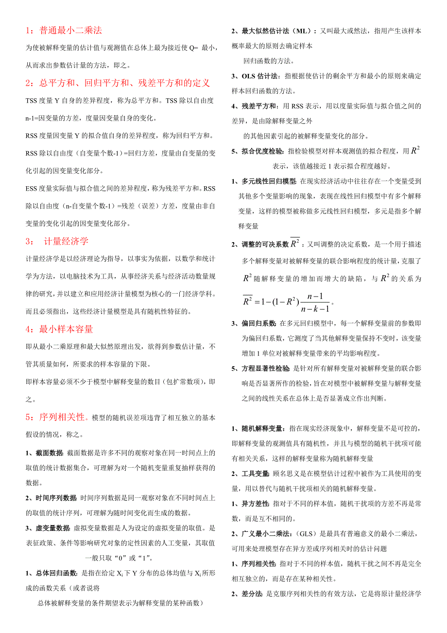 计量经济学精简名次解释与简答题（精品）_第1页