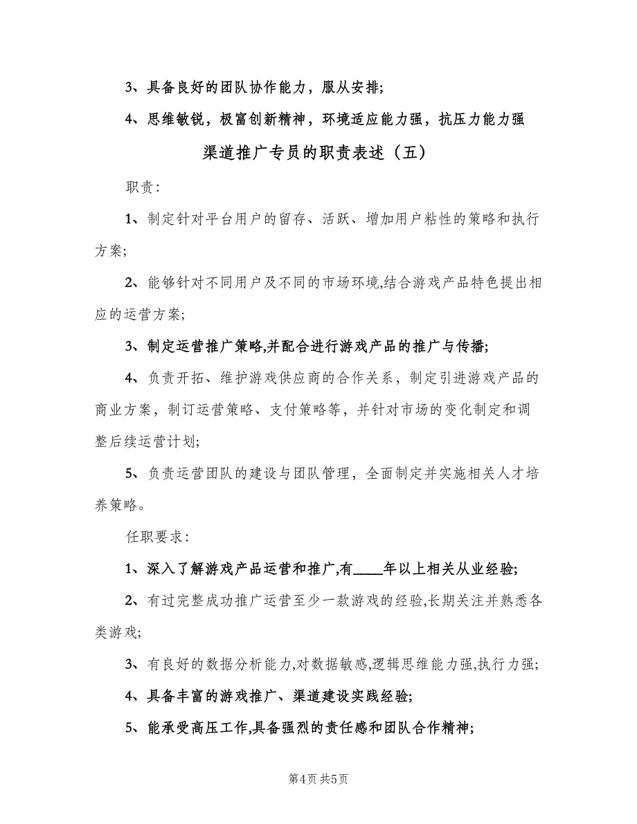 渠道推广专员的职责表述（五篇）_第4页