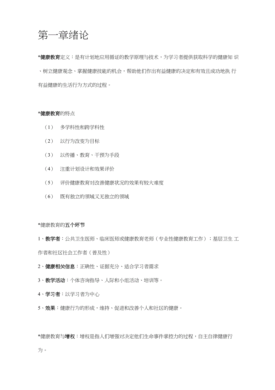 健康教育学重点_第1页