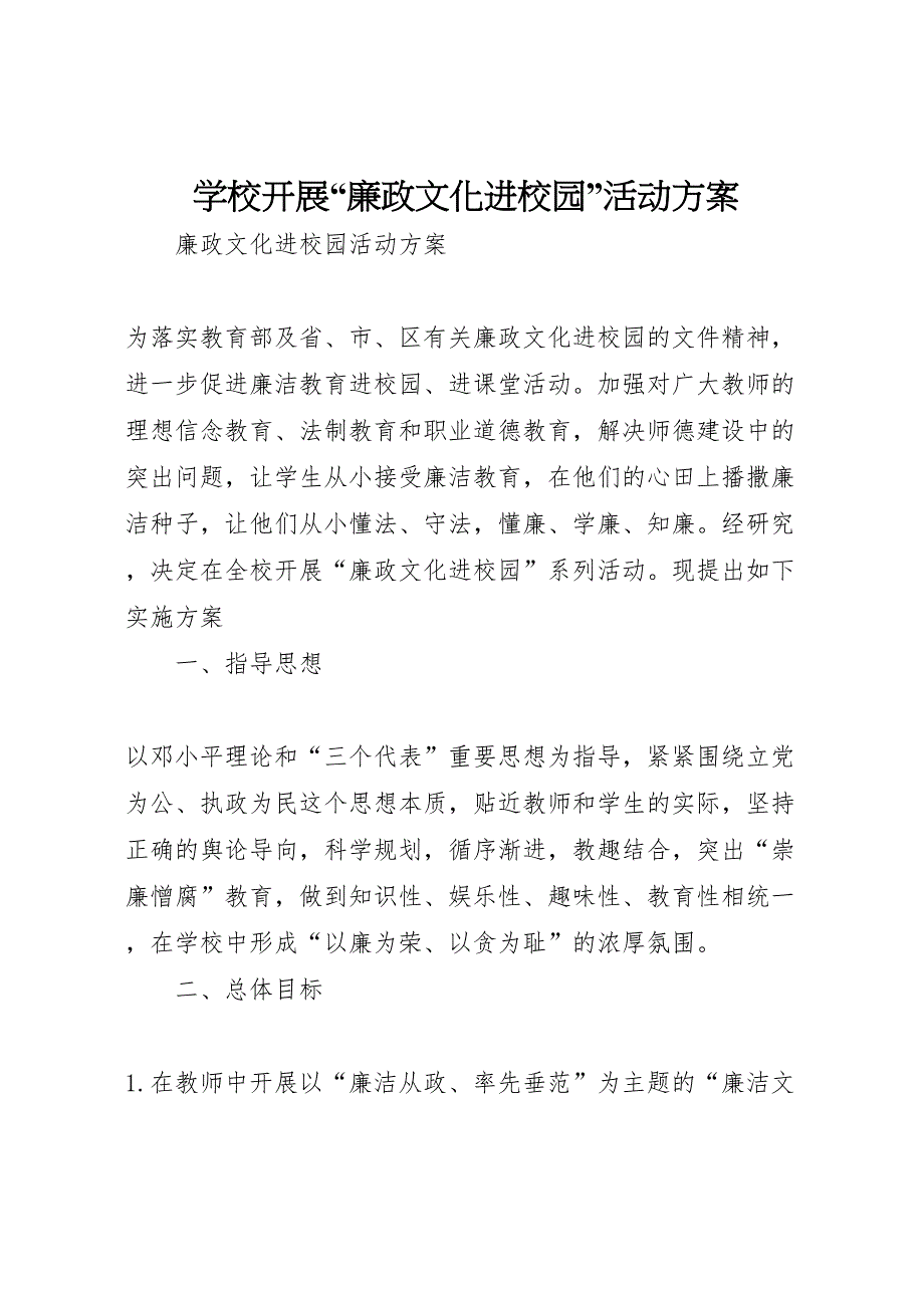 学校开展廉政文化进校园活动方案_第1页