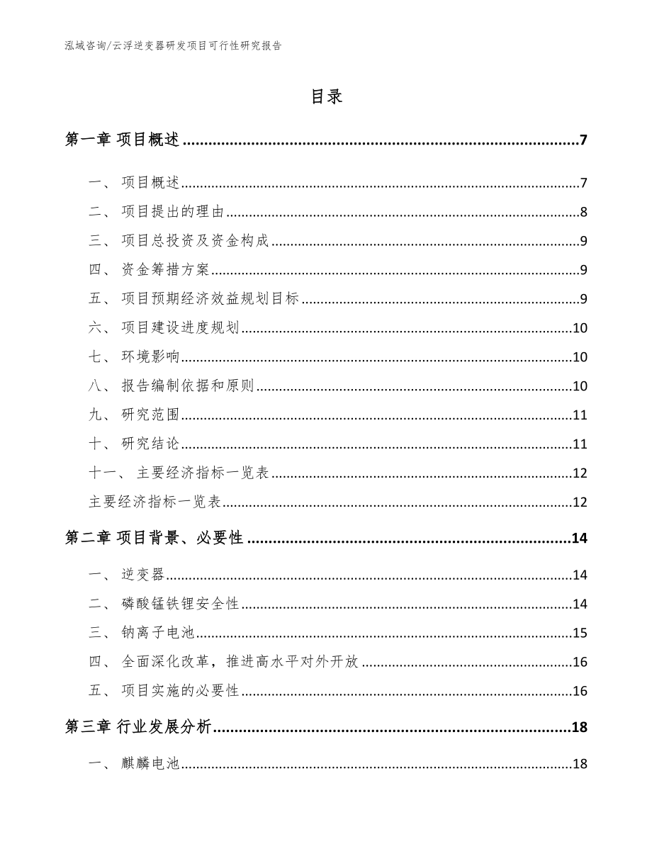 云浮逆变器研发项目可行性研究报告（模板）_第1页