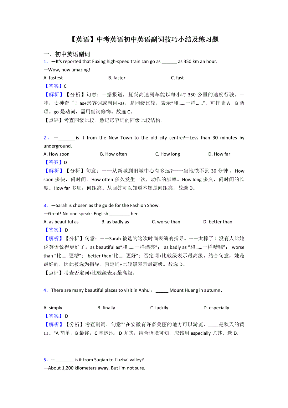 【英语】中考英语初中英语副词技巧小结及练习题.doc_第1页