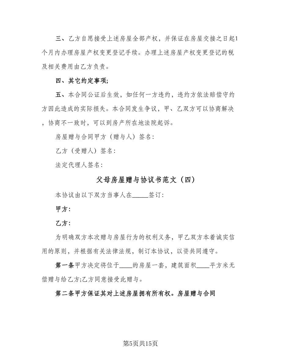 父母房屋赠与协议书范文（十篇）.doc_第5页