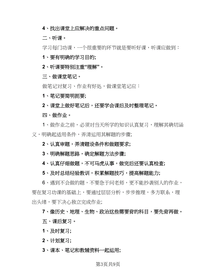 高二文科新学期学习计划参考模板（6篇）.doc_第3页