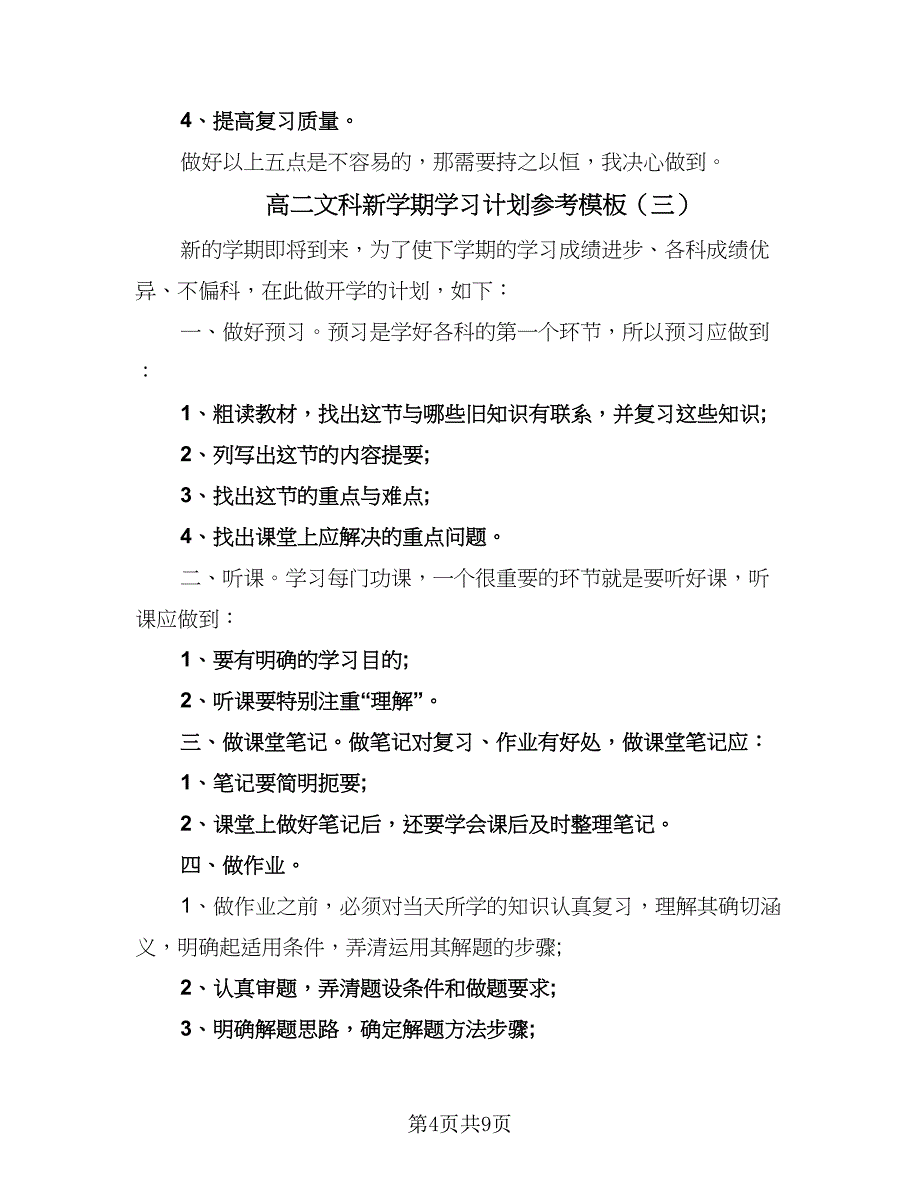 高二文科新学期学习计划参考模板（6篇）.doc_第4页