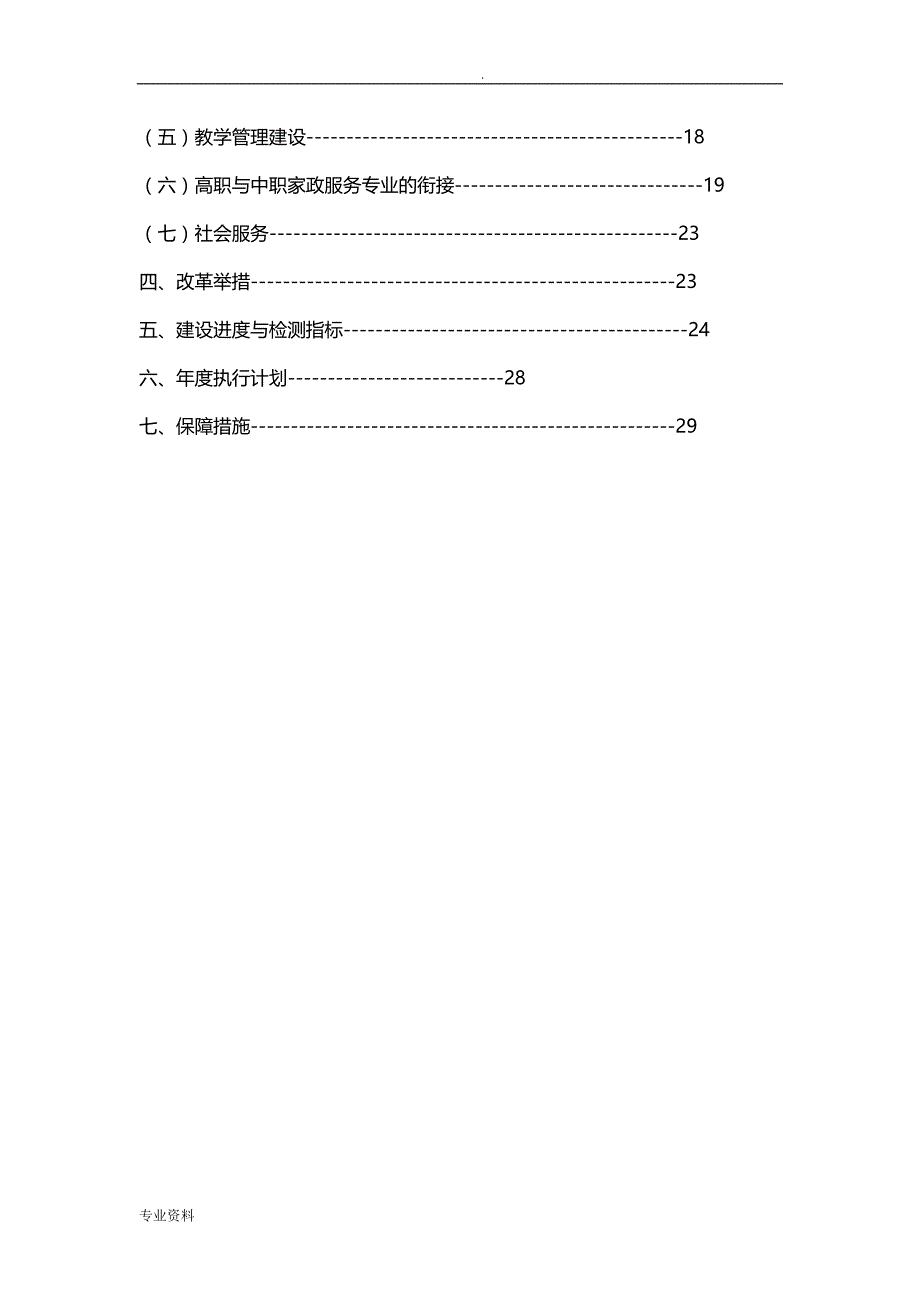 家政服务专业建设方案(DOC 36页)_第3页