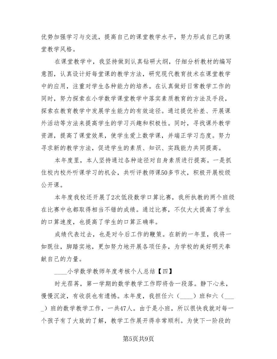 小学数学教师年度考核登记表个人总结.doc_第5页