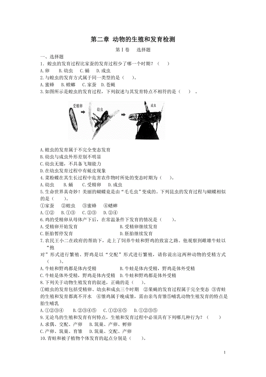 第二章动物的生殖和发育单元测试题_第1页