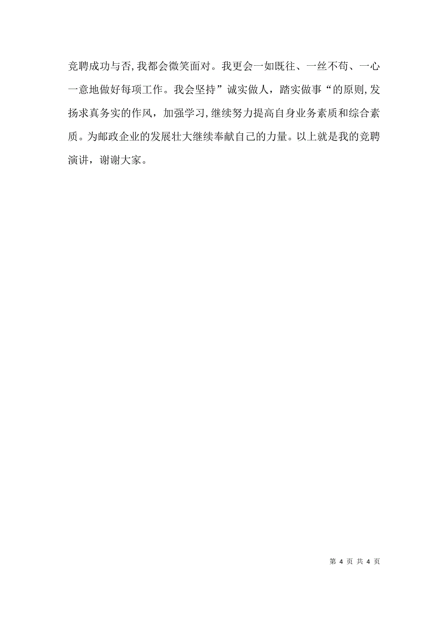 邮政支局局长竞聘演讲稿_第4页