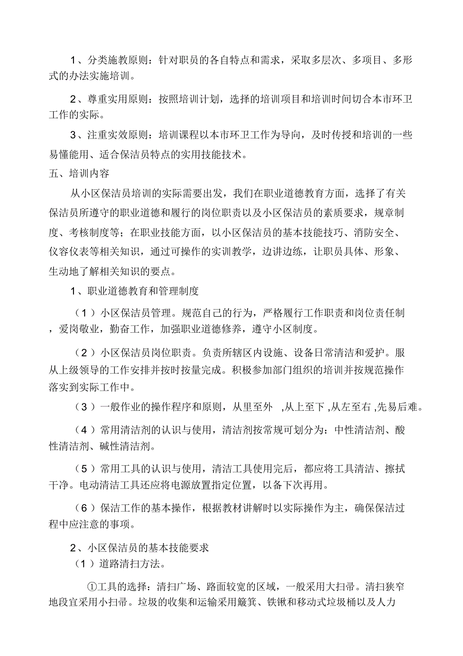 保洁员培训方案(0001)_第4页