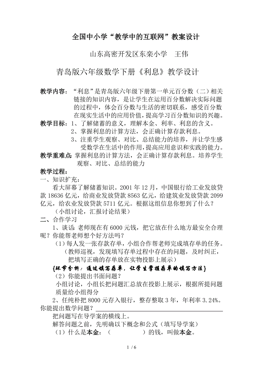 青岛版六年级数学下册利息教学设计(王伟)_第1页