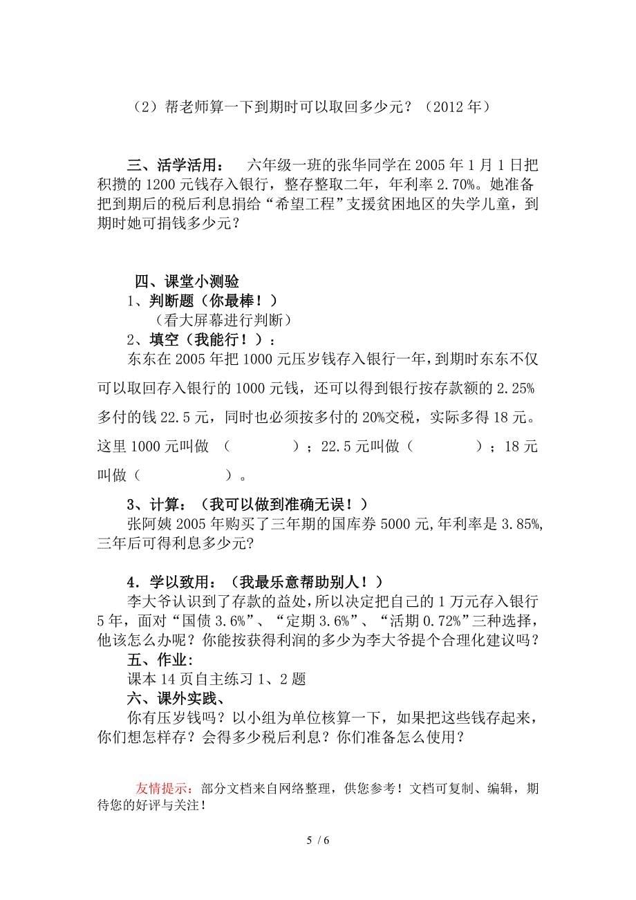 青岛版六年级数学下册利息教学设计(王伟)_第5页