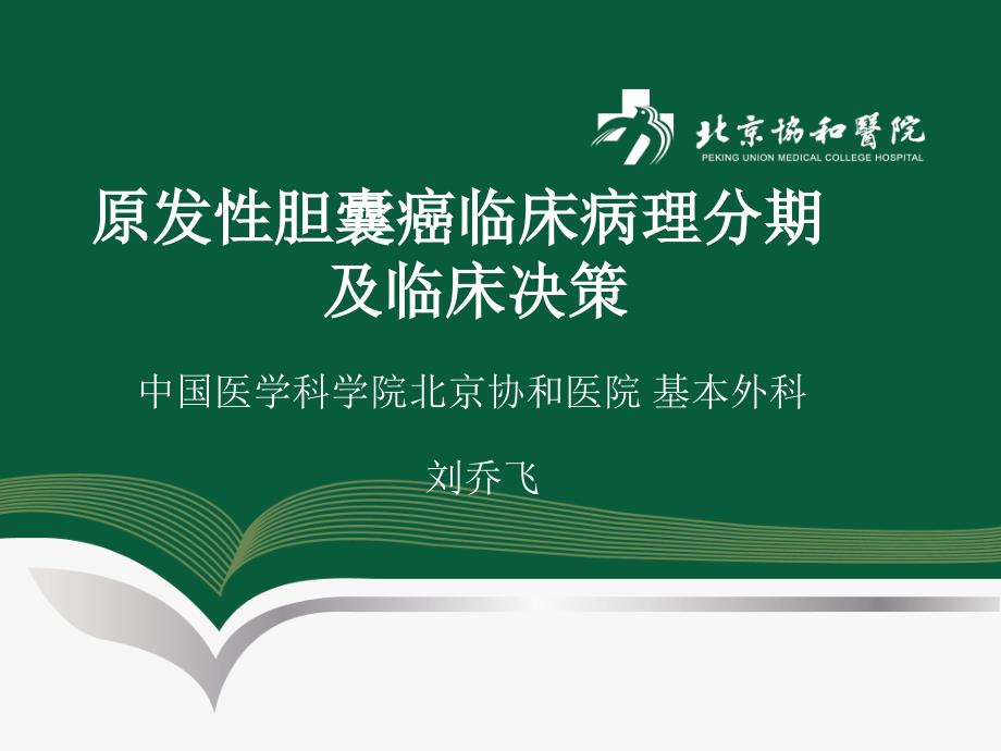 胆囊癌临床病理分期及外科决策协和医院刘乔飞课件_第1页