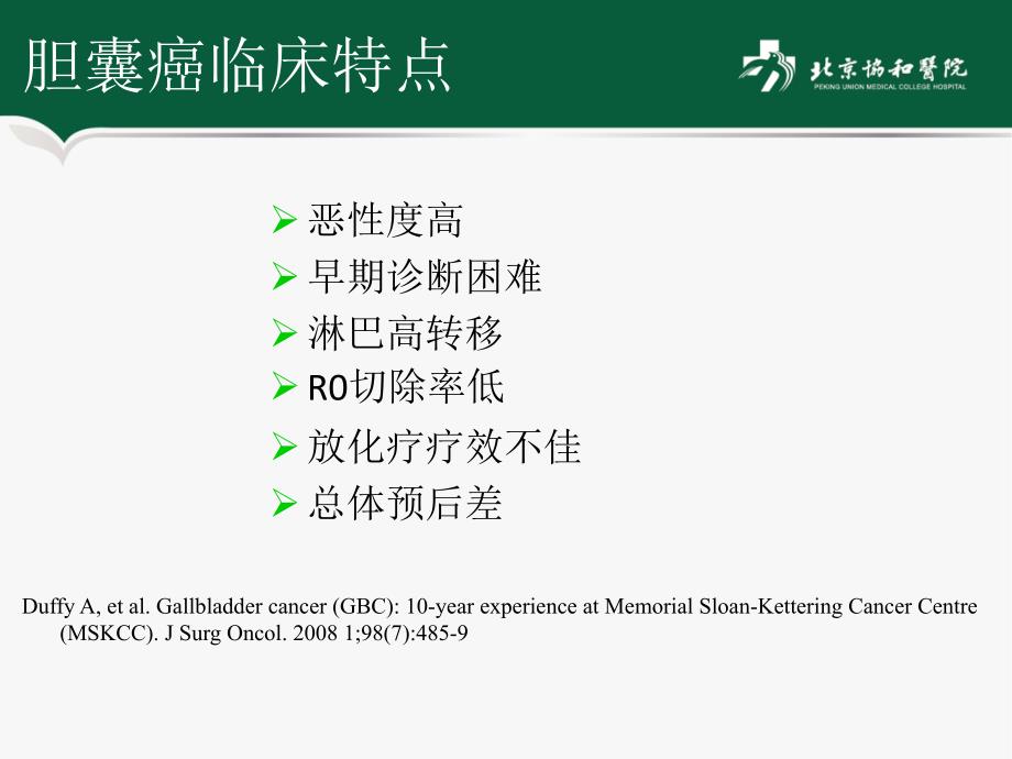 胆囊癌临床病理分期及外科决策协和医院刘乔飞课件_第4页