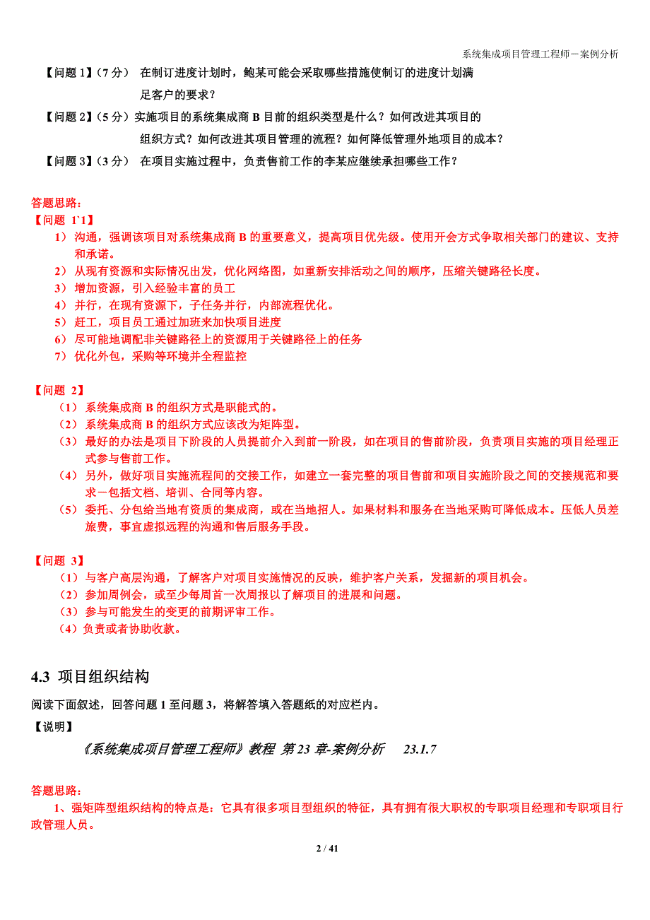 精品资料（2021-2022年收藏的）系统集成工程师考试历年20092010下午题及答案_第2页