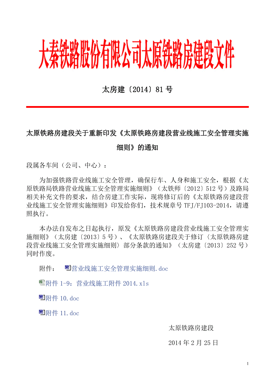太房建(2016)81号关于重新印发营业线施工安全管理实施细则_第1页