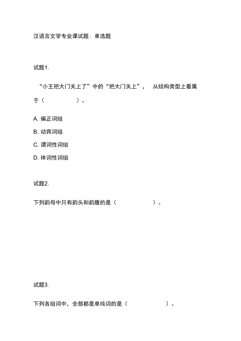 汉语言文学专的业课试题_第1页