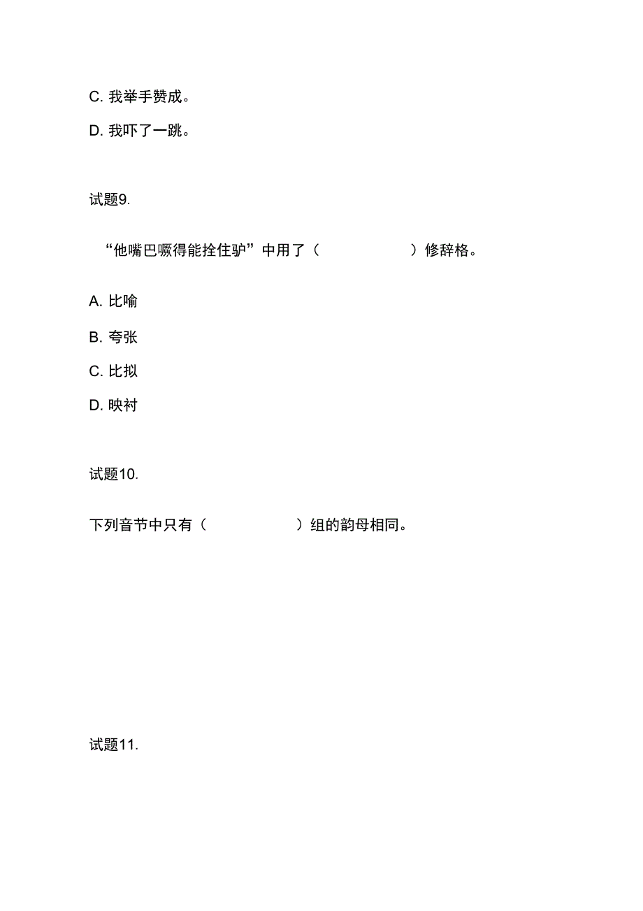 汉语言文学专的业课试题_第4页