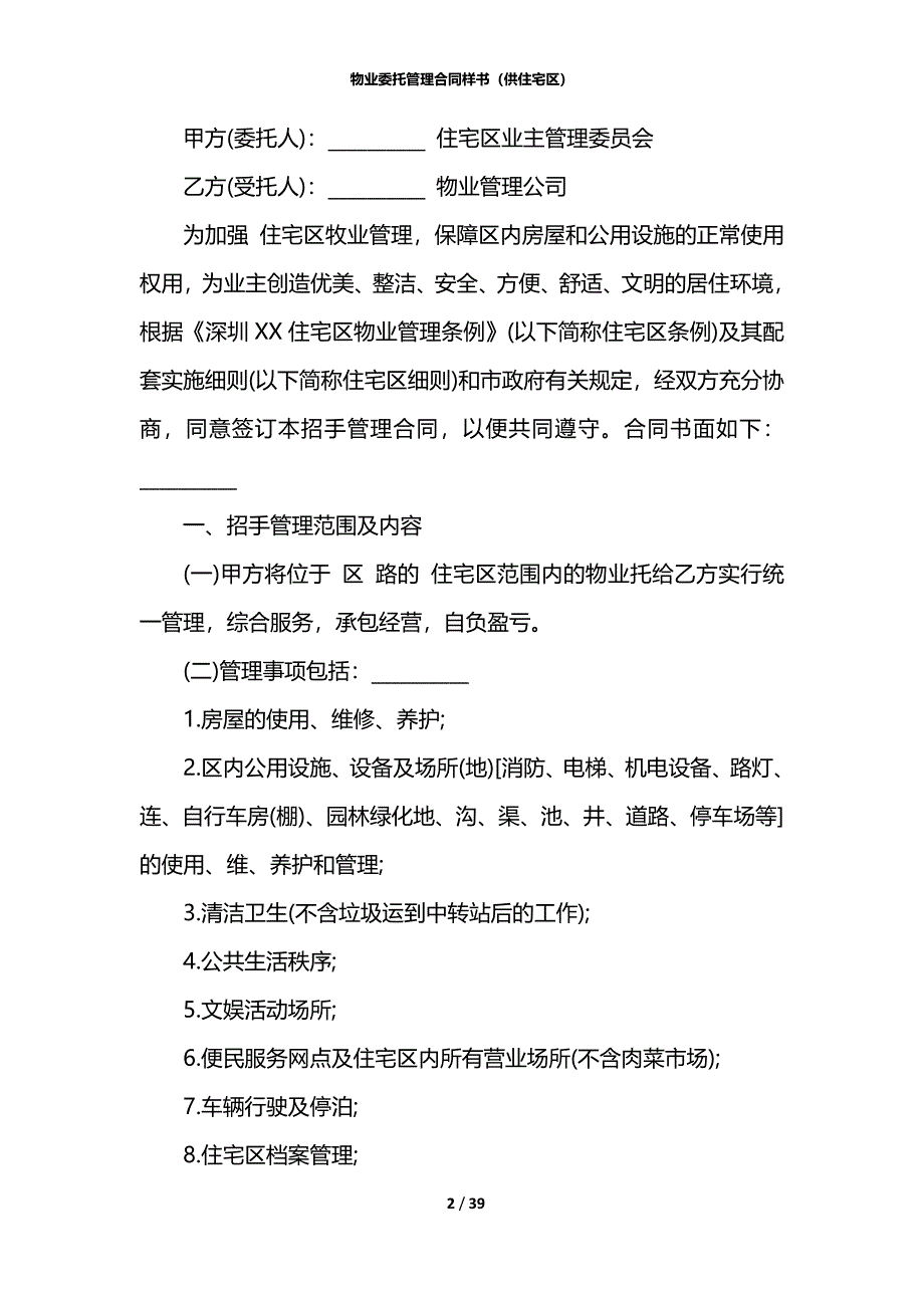 物业委托管理合同样书（供住宅区）_第2页