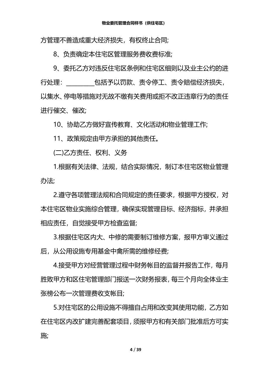 物业委托管理合同样书（供住宅区）_第4页