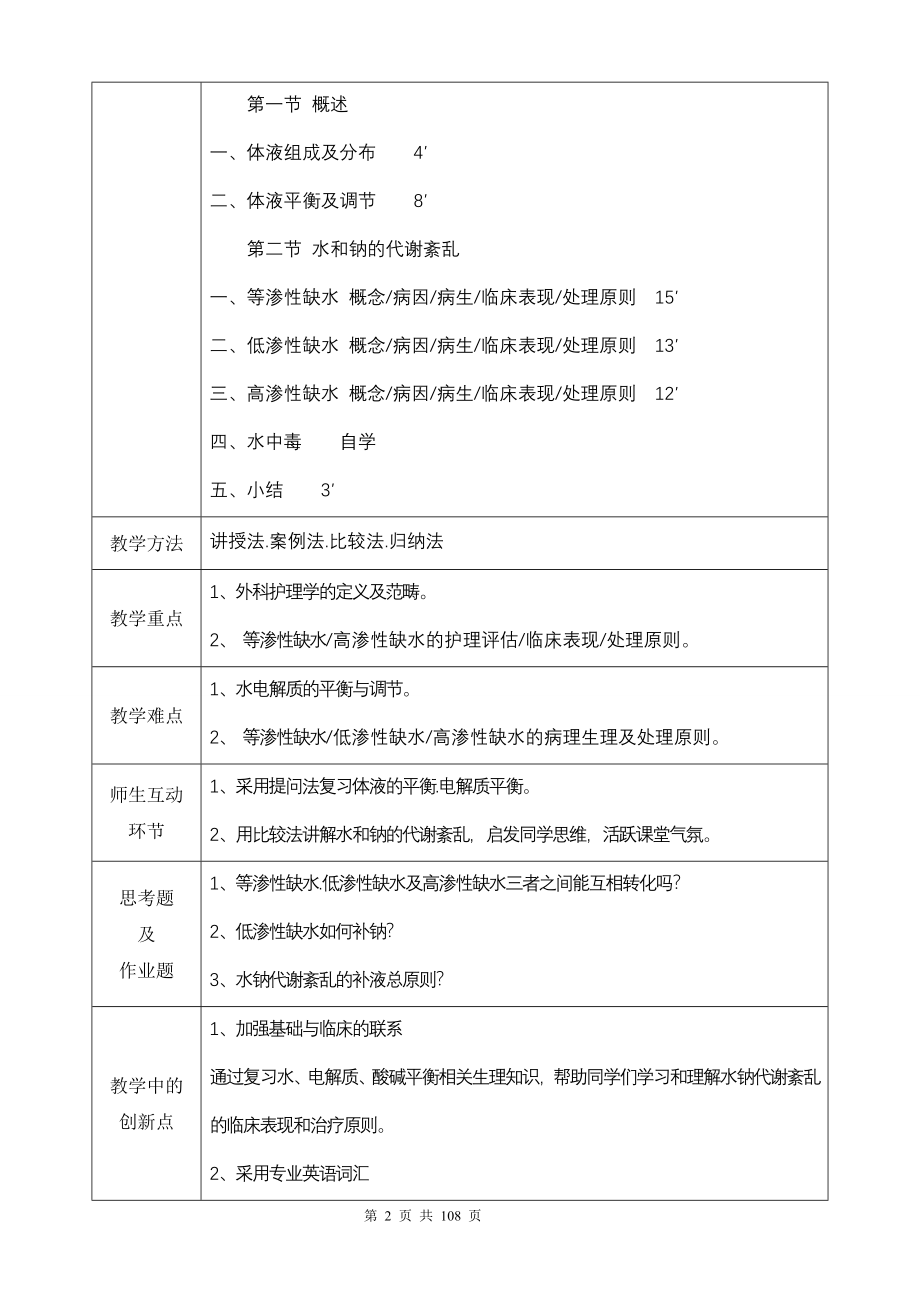 外科护理学教案_第2页