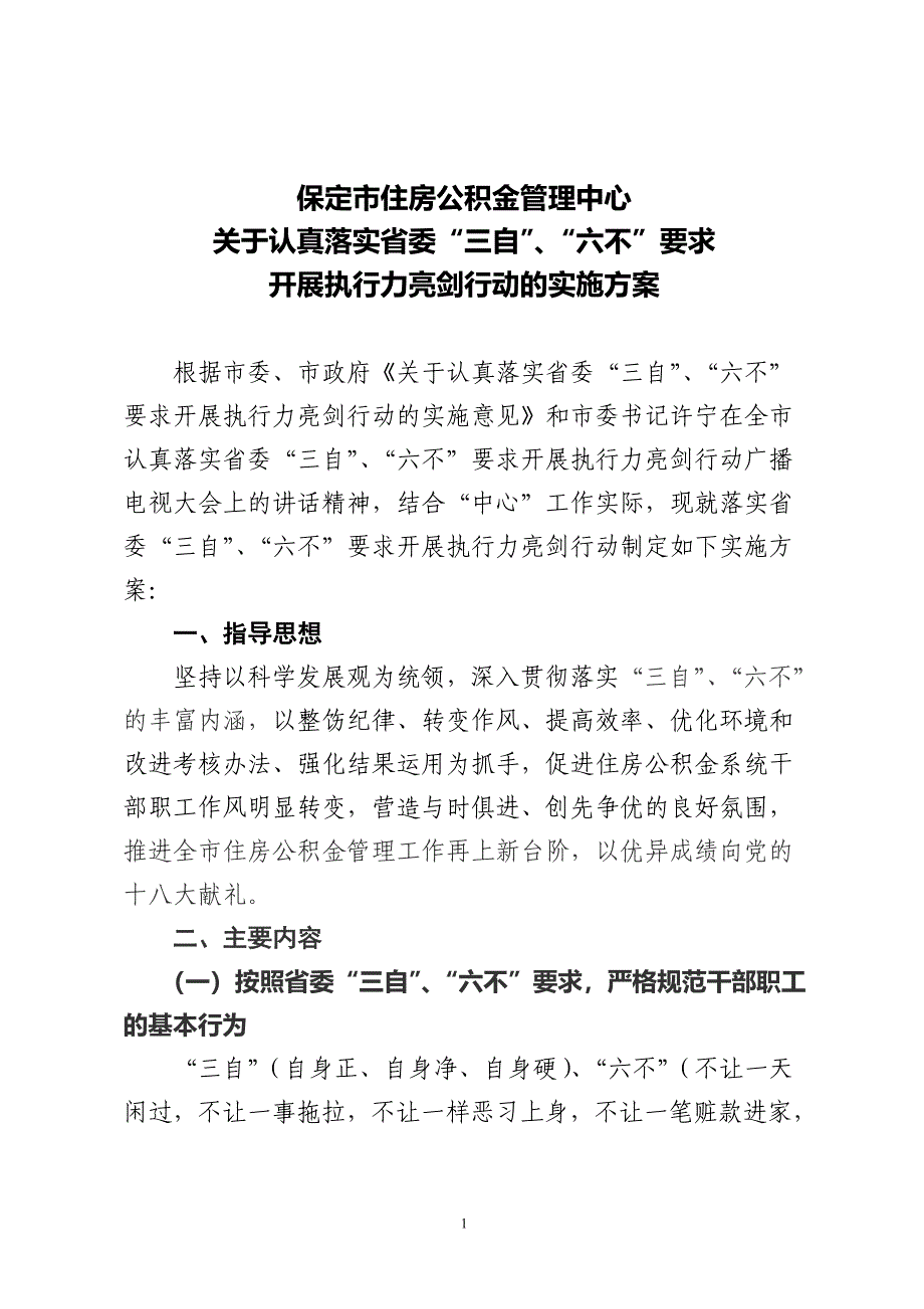 “六不”要求开展执行力亮剑行动的实施方案_第1页