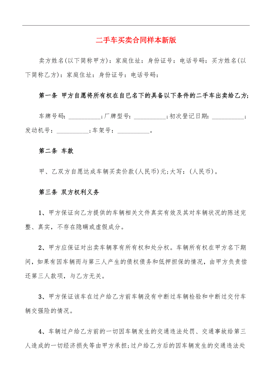 二手车买卖合同样本新版_第2页