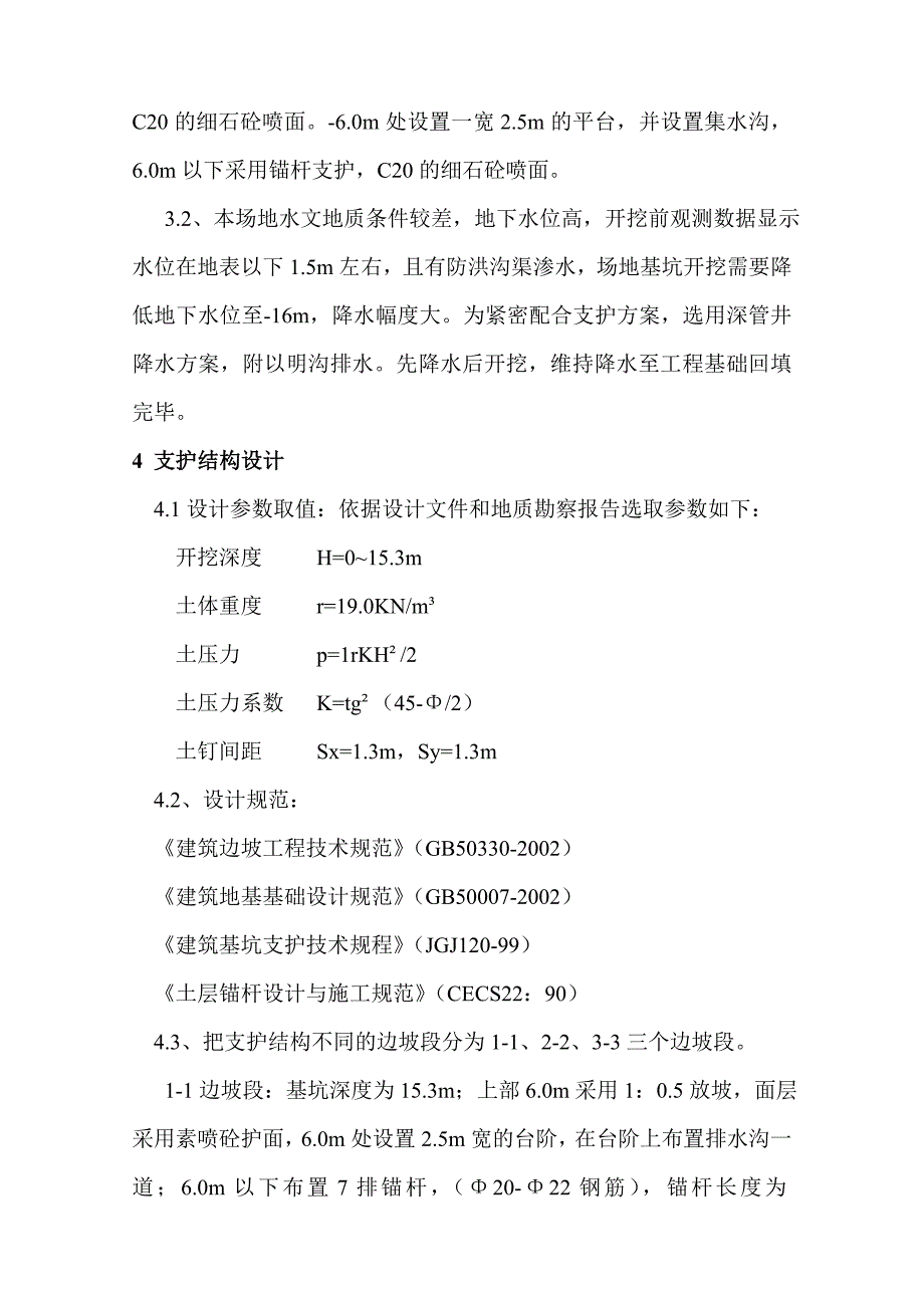 土钉墙加锚网喷支护技术在首山一矿深基坑工程中的应用.doc_第3页