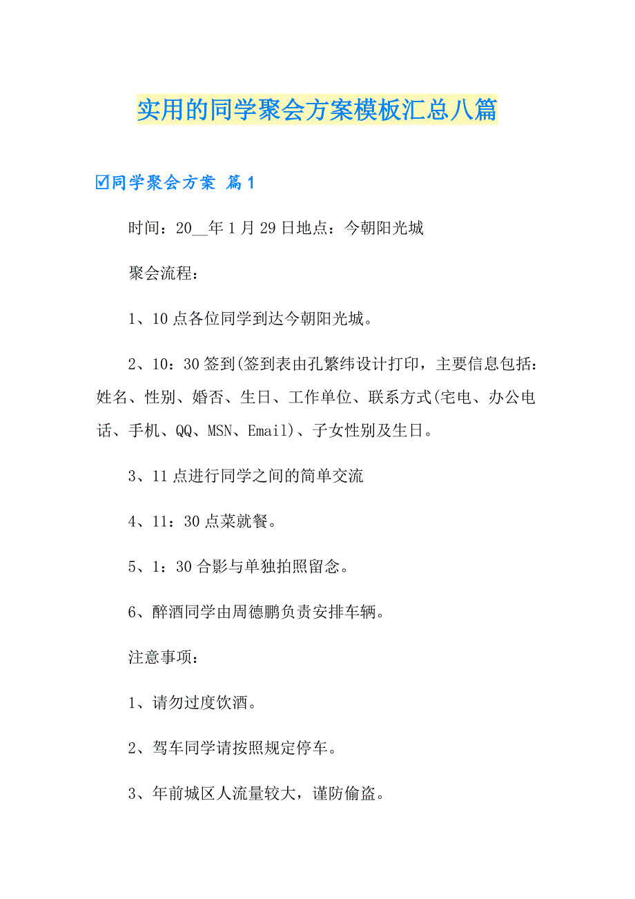 实用的同学聚会方案模板汇总八篇_第1页