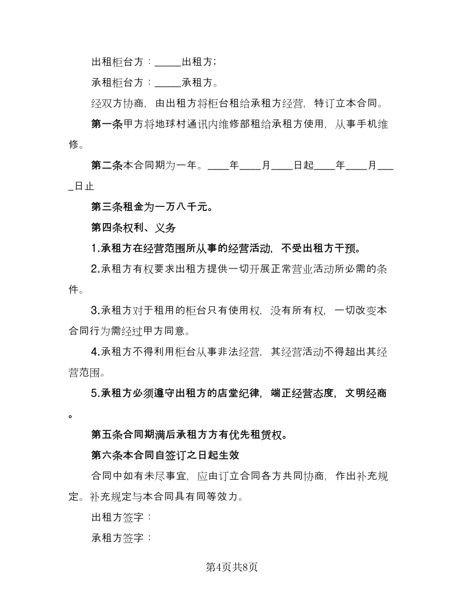 超市柜台出租合同（四篇）.doc_第4页