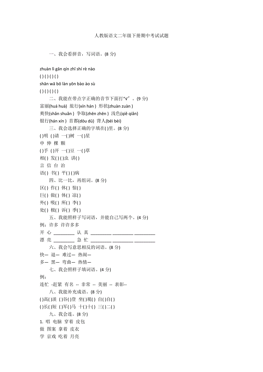 人教版语文二年级下册期中考试试题_第1页