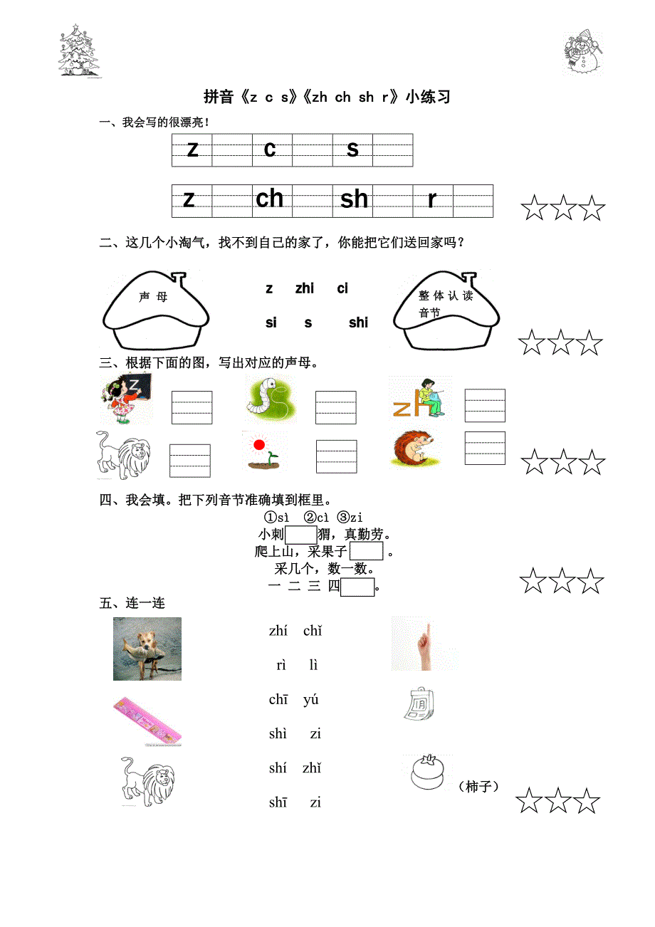 zcs zh ch sh r拼音习题_第1页