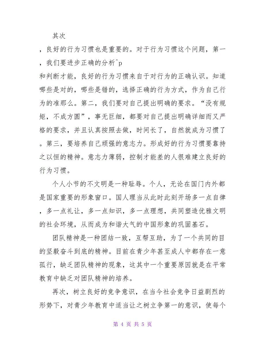 关于校园霸凌预防的心得体会优秀范文示例_第4页