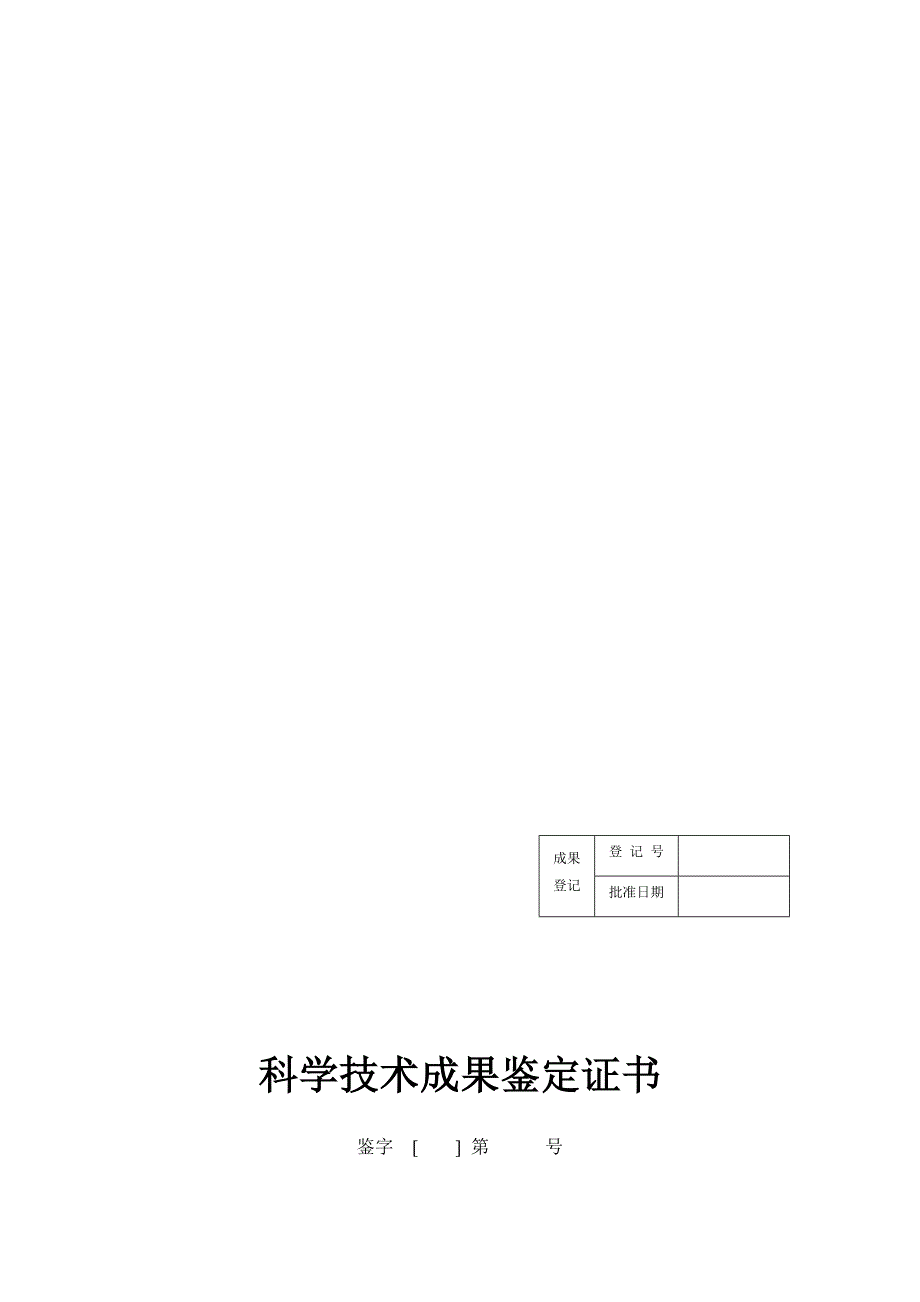 科学技术成果鉴定证书1598_第1页